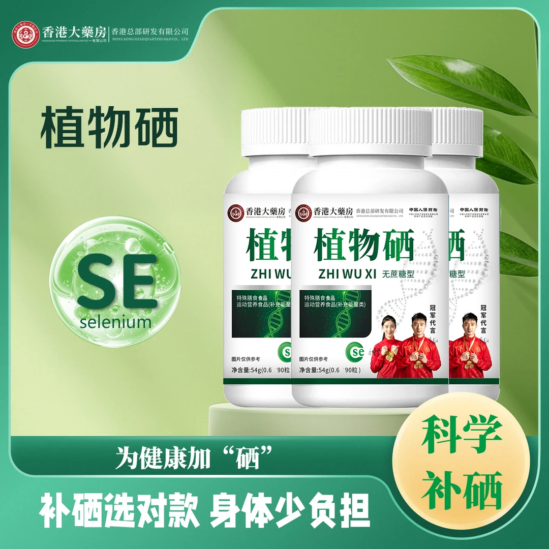 【无糖型】植物硒优质硒无蔗糖型冠军代言品质保证