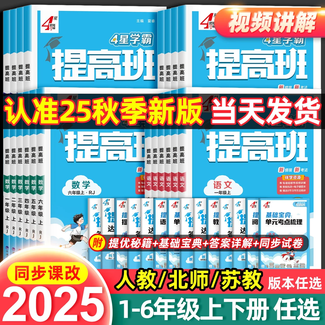 25秋四星学霸提高班 语文数学英语上册 一二三四五六年级提优训练