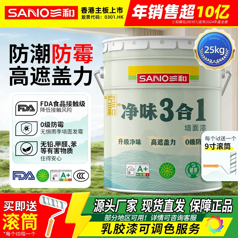 三和内墙乳胶漆墙面漆室内自刷白色乳胶漆墙面修补漆净味三合一