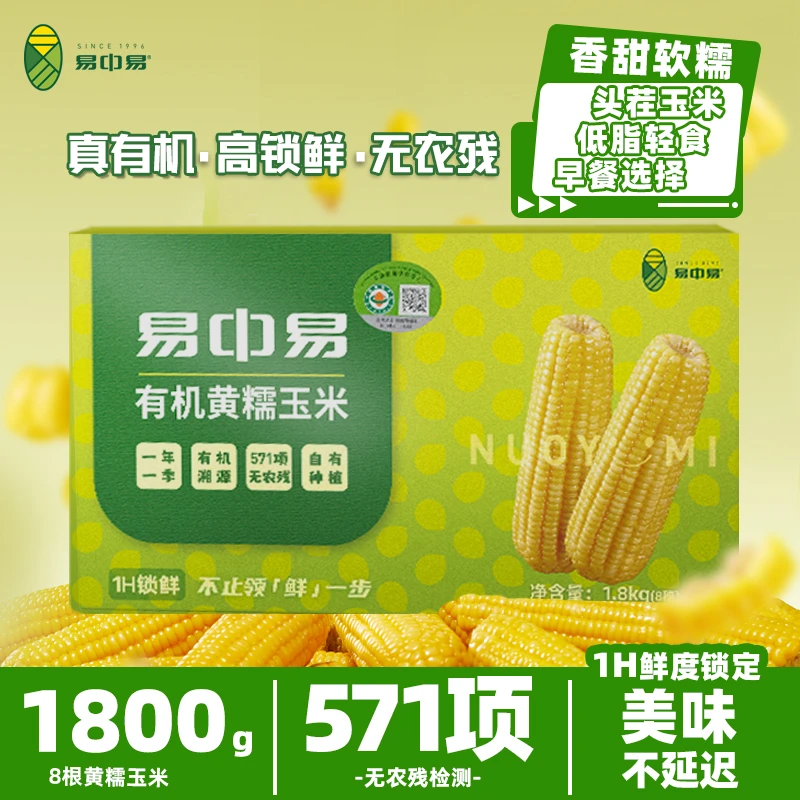 易中易【来自内蒙古的有机玉米】有机头茬软糯玉米当季上新