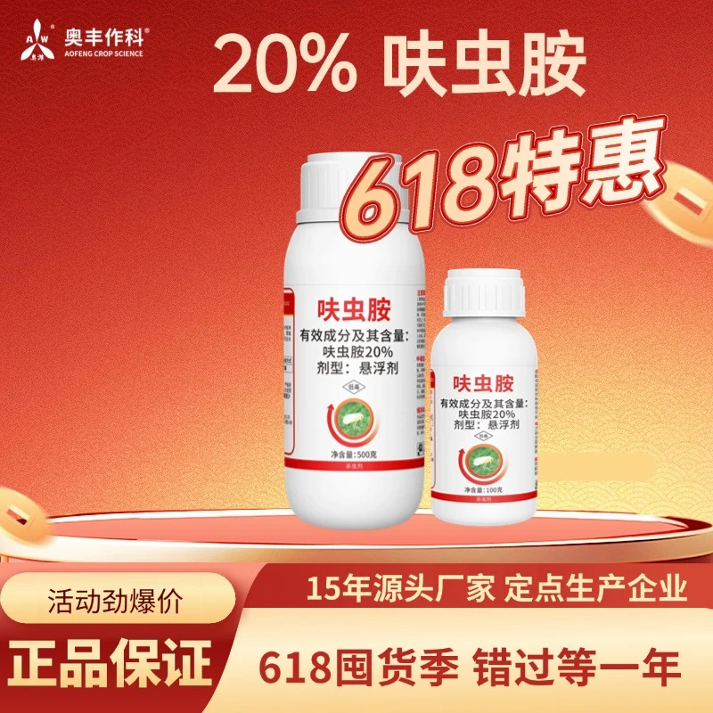 【618活动】奥丰20%呋虫胺稻飞虱广谱农用触杀胃毒杀虫剂