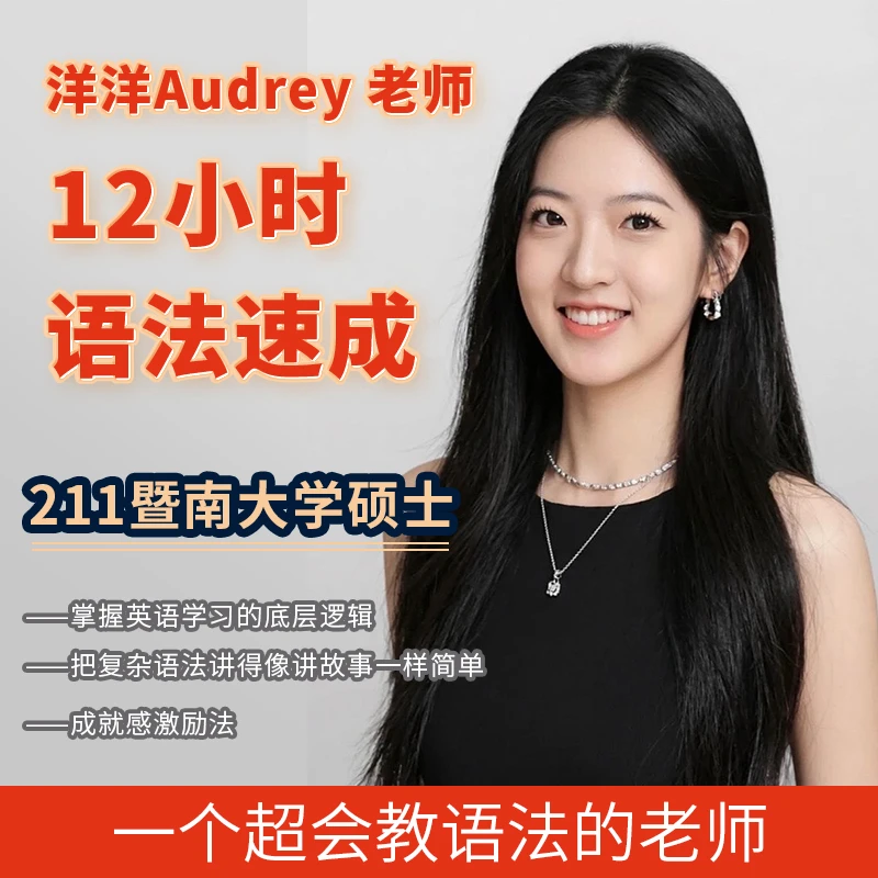 12小时轻松掌握英语语法零基础自学英语语法直播赠自然拼读音标课