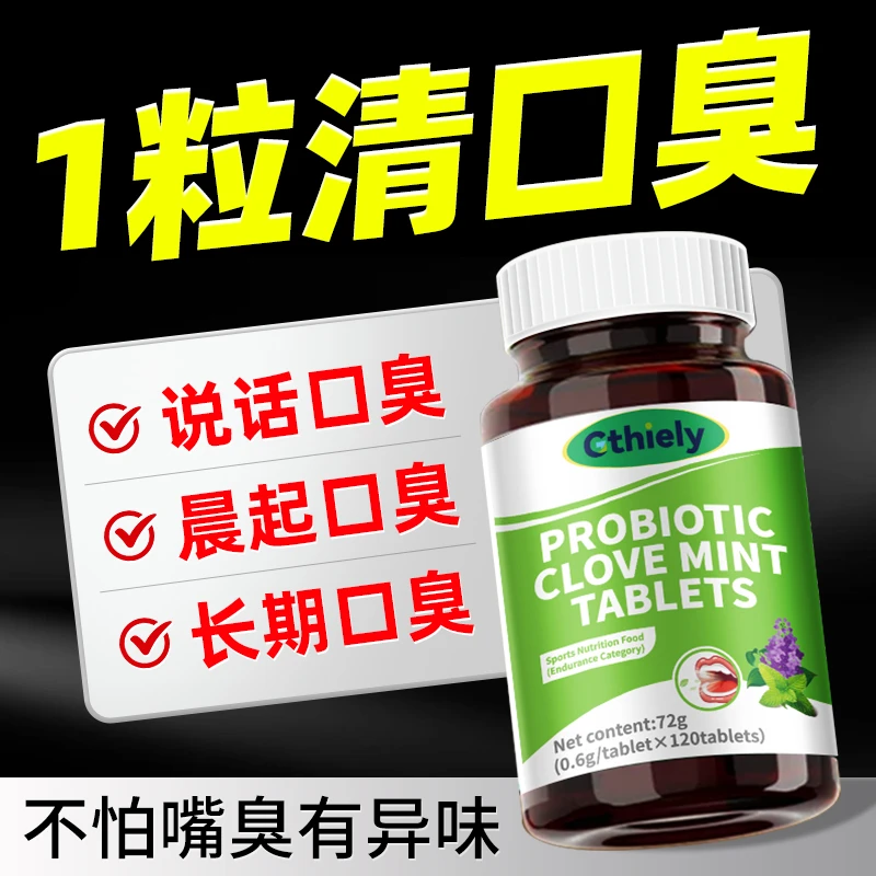 口臭的解决方法严重出气都是臭益生菌丁香薄荷片嘴巴有异味胃火大