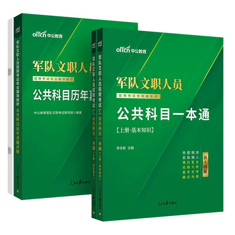 【当当】中公2026军队文职人员招聘考试公共科目一本通公共科目历