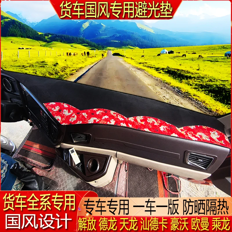 解放德天乘龙汕德卡豪沃杰狮三货车仪表中控台专用遮阳防晒避光垫