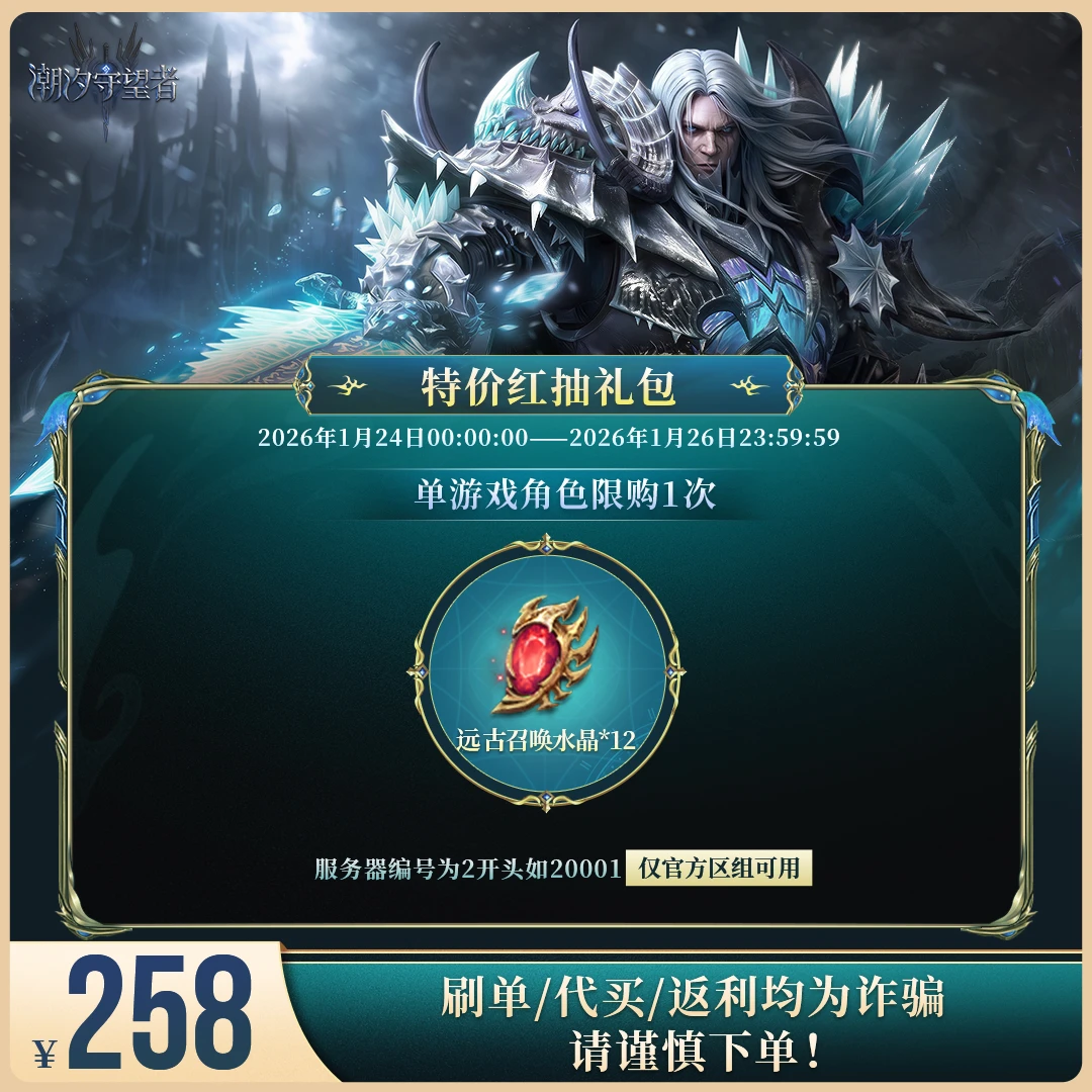 潮汐守望者【特价红抽礼包】官方直充游戏充值 仅限官服可用