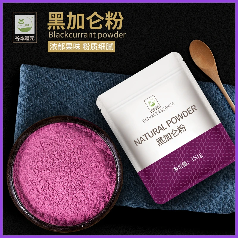 黑加仑果粉果蔬粉冲饮水溶性黑加仑速溶型浓缩粉水果粉150g