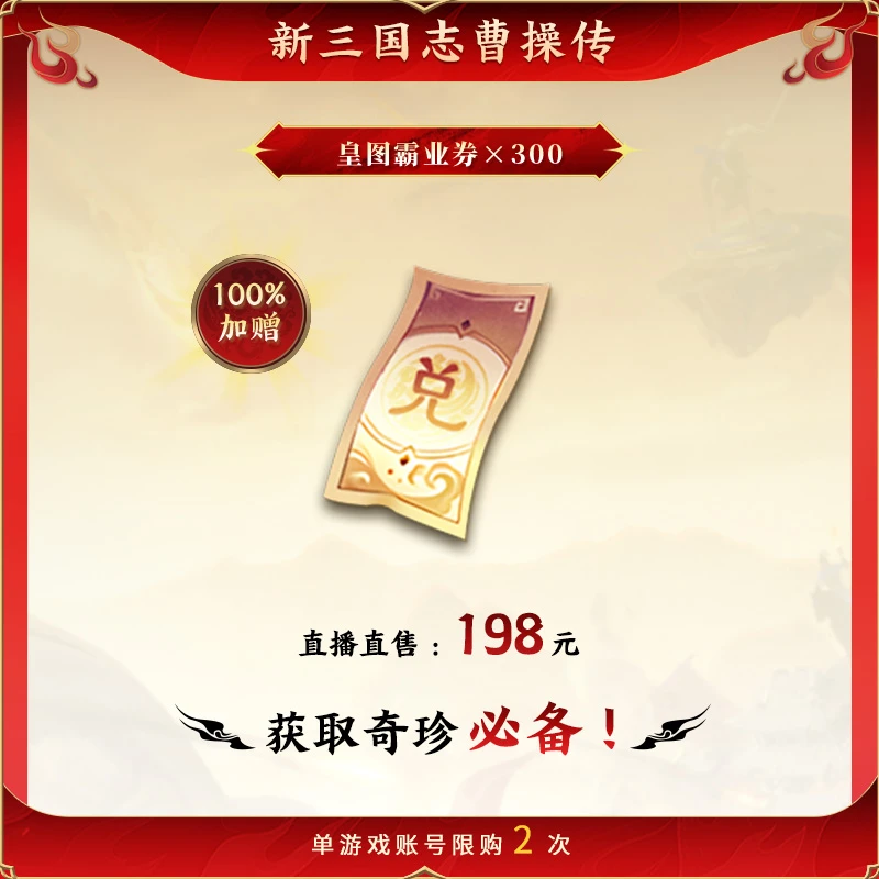 【皇图霸业券×300】100%加赠 新三国志曹操传 官方直充 全渠道通用