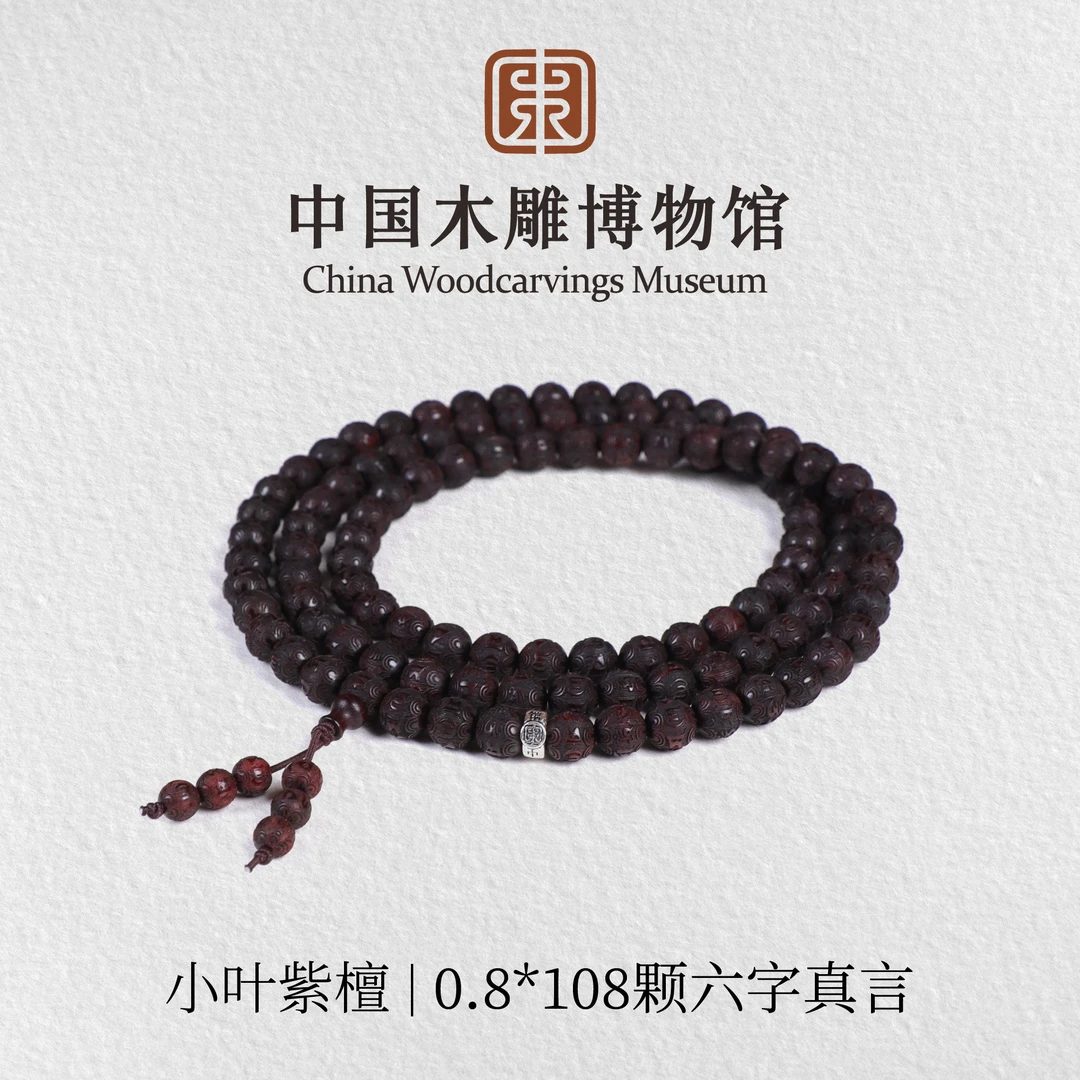 小叶紫檀【中国木雕博物馆】0.8*108颗六字真言长圈手串文玩男女款