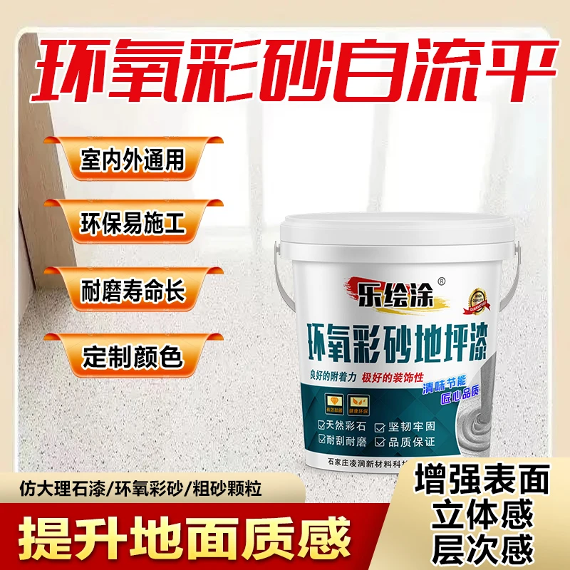 环氧彩砂自流平耐磨防滑一体流沙地坪漆厂房家用地面漆水泥地修复