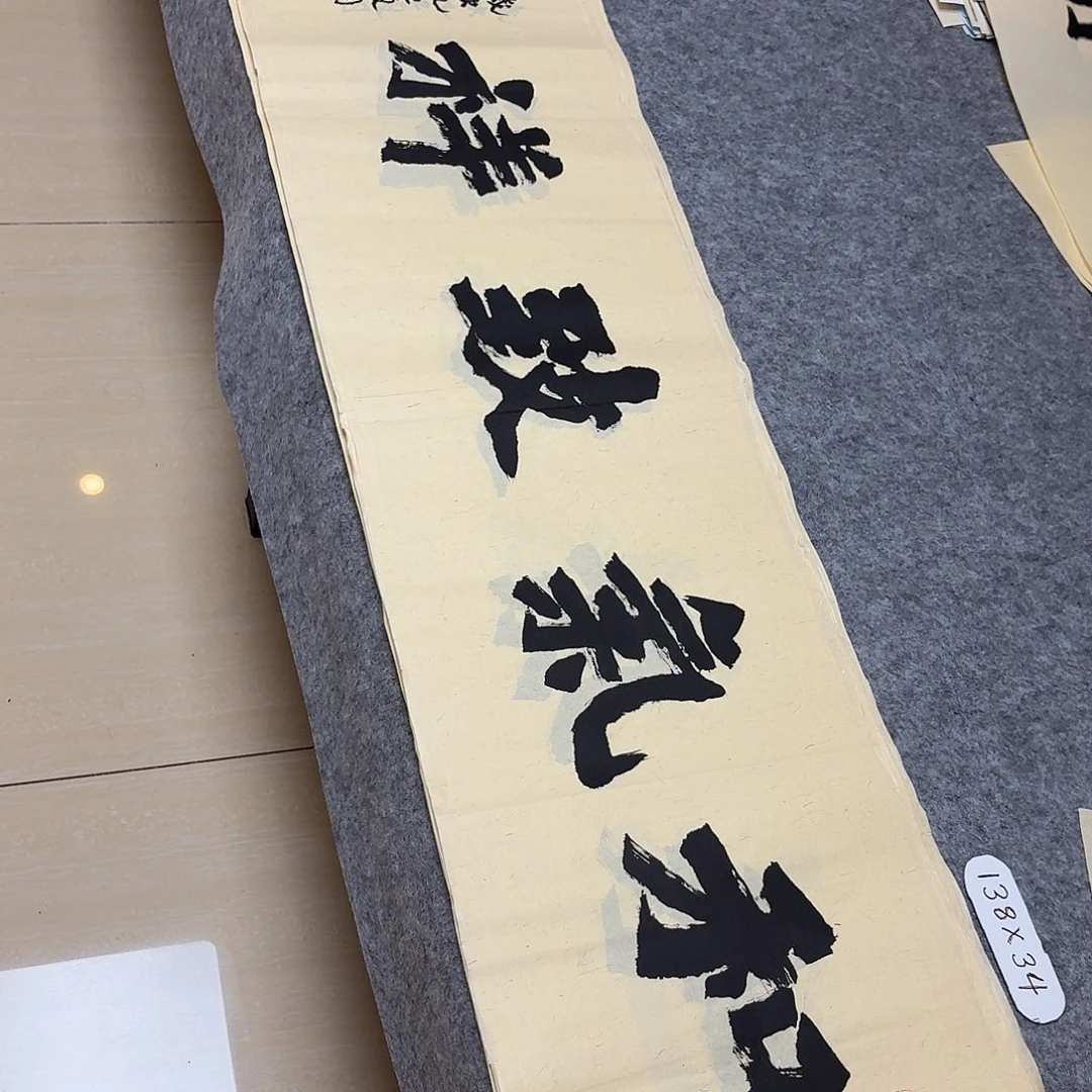 书法国展书家黄希洲138×34