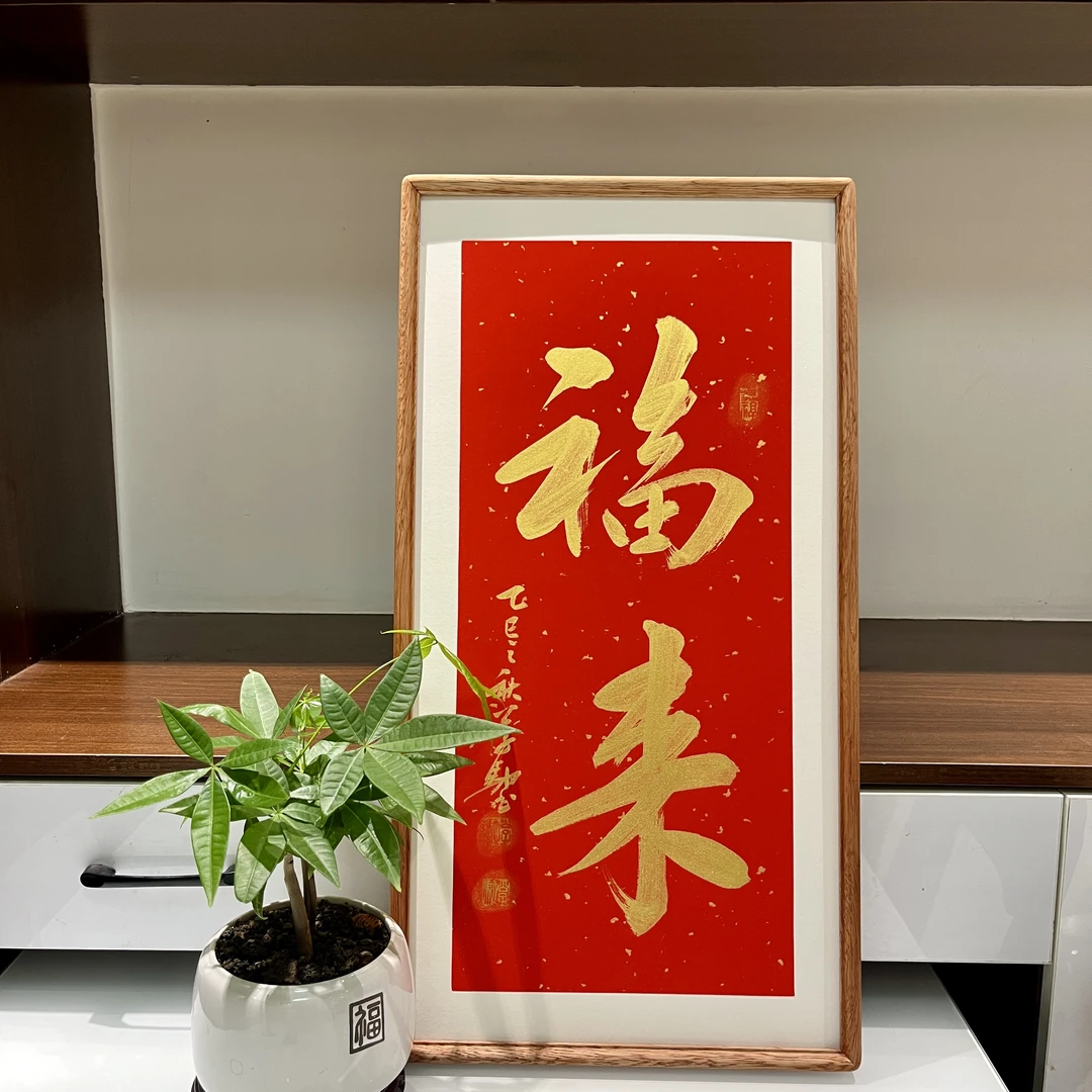 公子驰【福来】带框尺寸33*66CM
