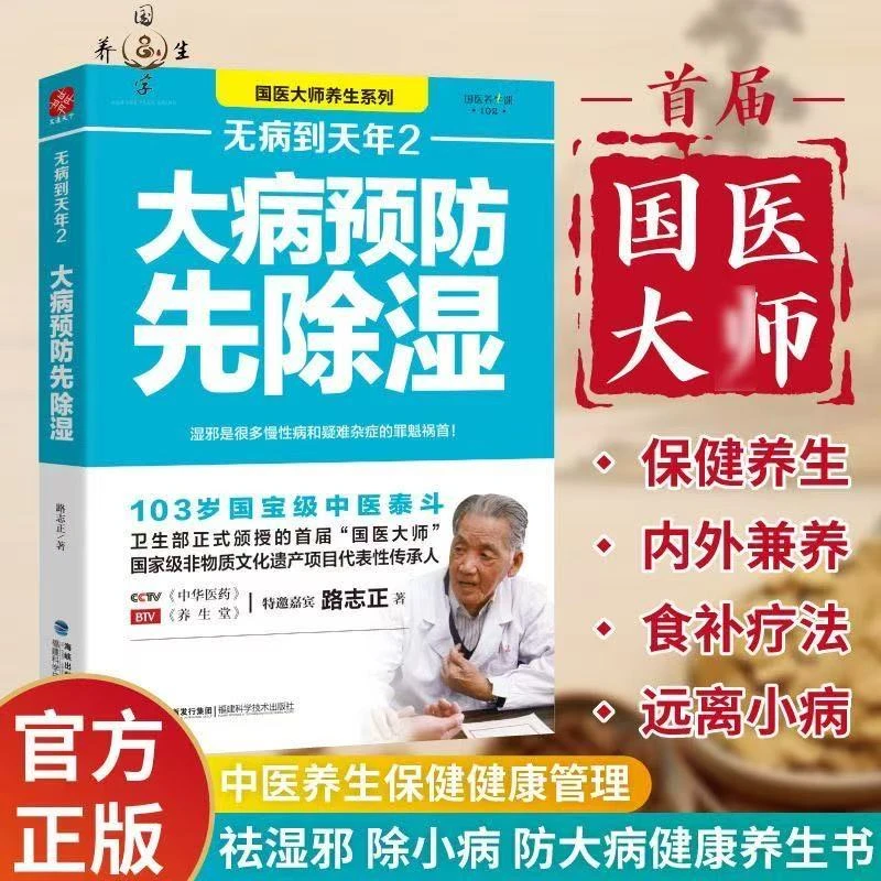 正版无病到天年2 大病预防先除湿 路志正著 中医除寒祛湿一身轻书