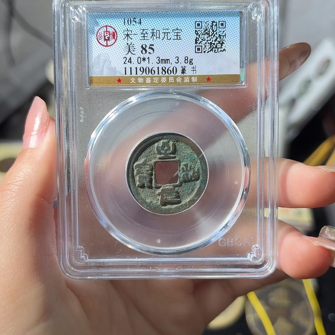 铜小莲精选，至和元宝发顺丰