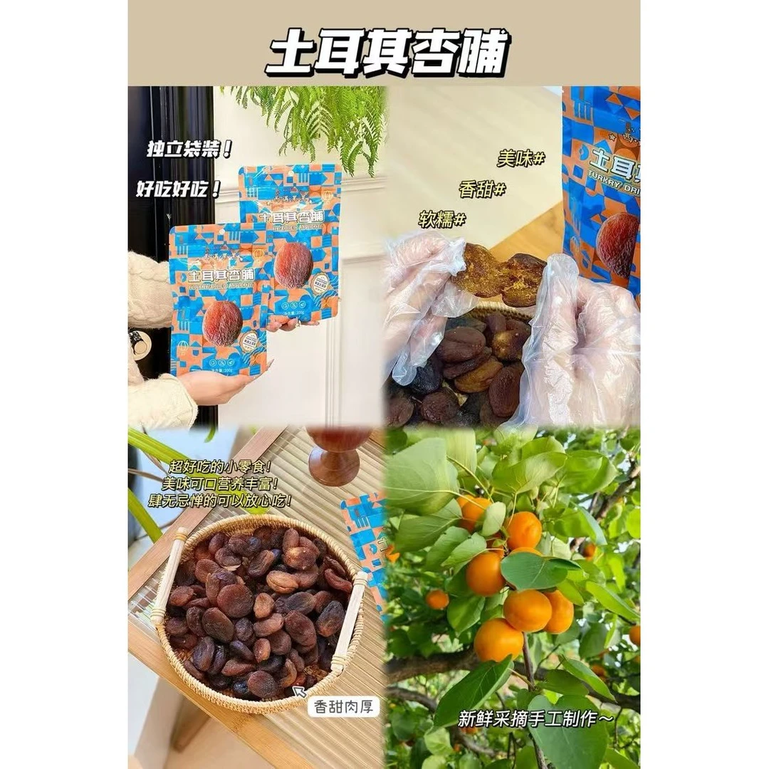 独立装袋土耳其杏脯杏干0613-1