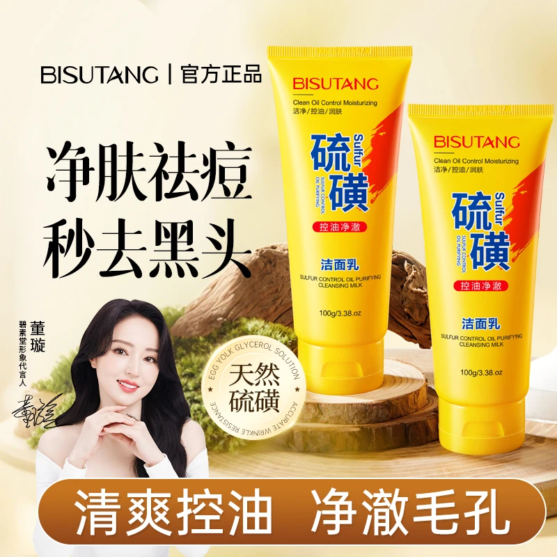 【董璇代言✅两瓶装】碧素堂硫磺洗面奶控油净颜洁面乳深层清洁补水