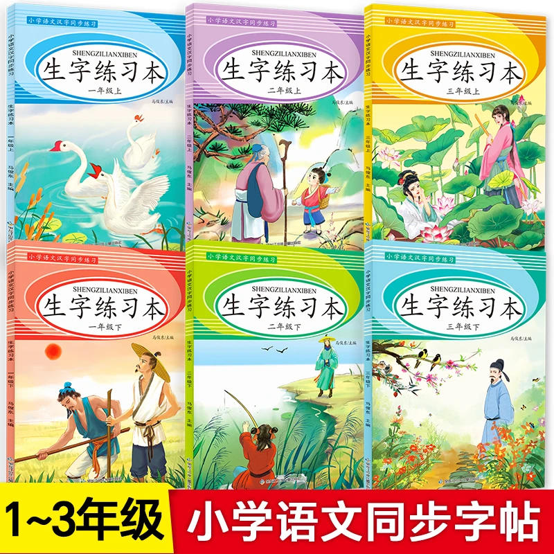 小学生字练字本一二三年级上下册小学语文生字同步描红练字本