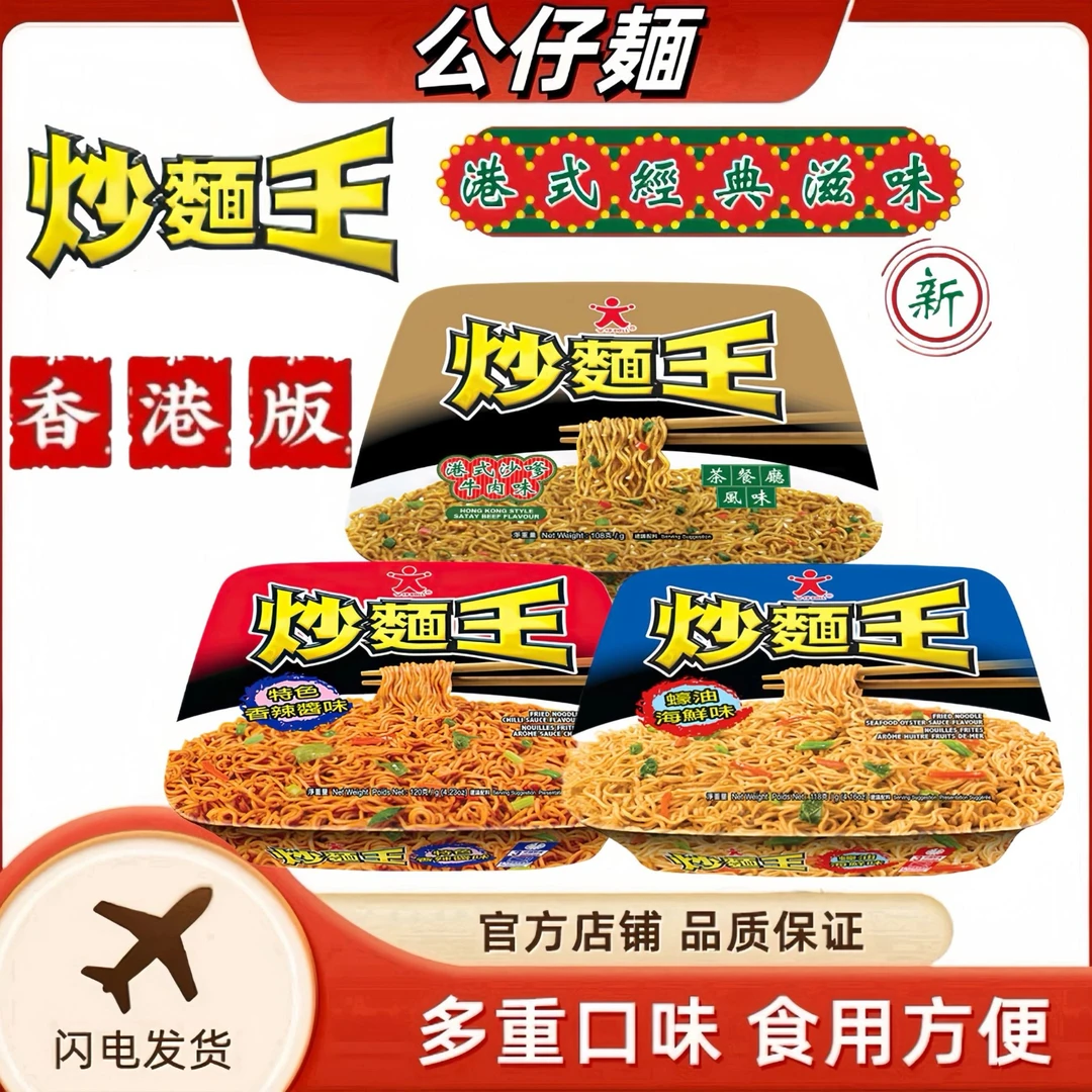公仔面港式港版炒面王繁体字干拌面捞面即食方便夜宵速食