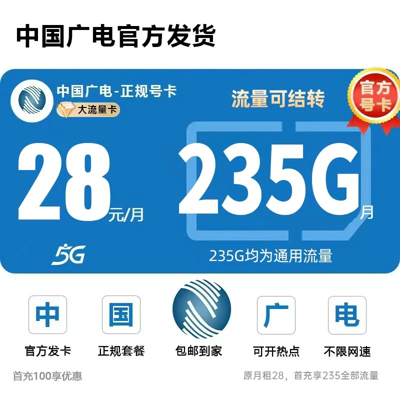中国广电28元235G广电流量卡发全国中国广电手机卡电话卡5G