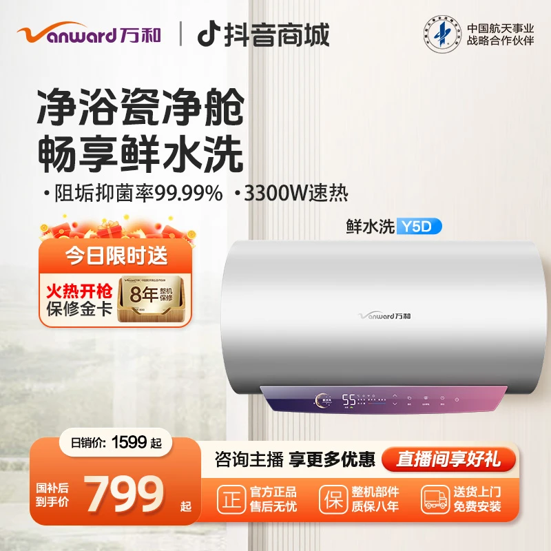 【政府补贴】万和鲜水洗电热水器一级能效瓷净舱免清洗速热节能Y5D