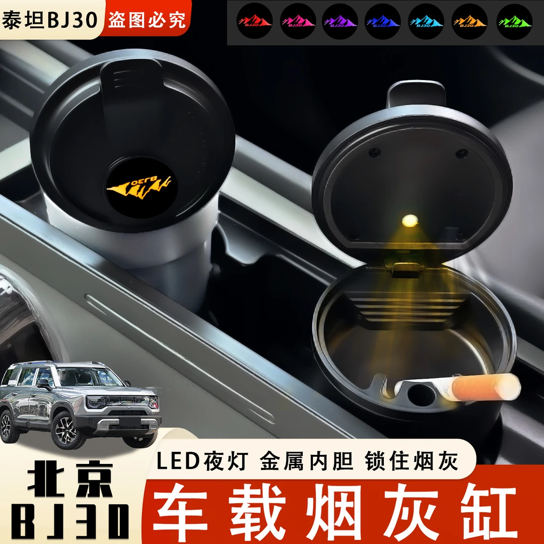 北京BJ30多功能带灯车载烟灰缸高端上档次防飞灰车内装饰用品大全
