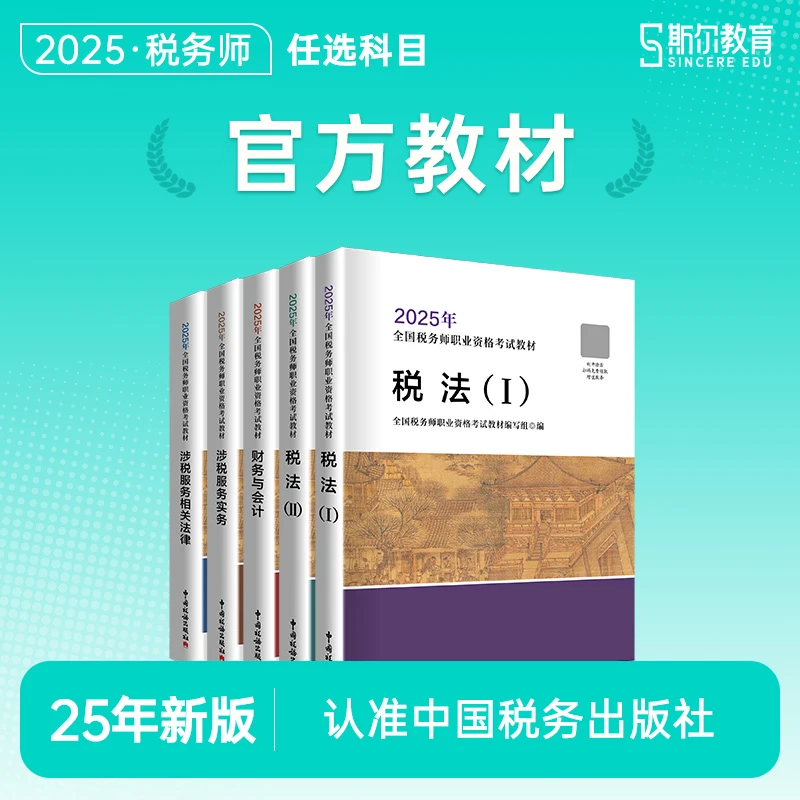 斯尔教育2025考季税务师官方教材