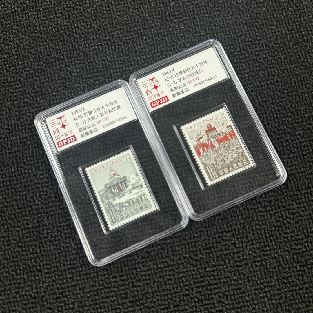 纪85巴黎公社九十周年邮票 原胶全品 90OG 纪票热门票