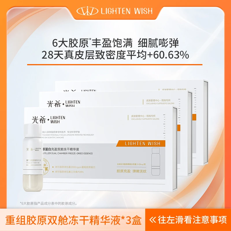 【胶原炮】光希重组胶原蛋白充盈双舱冻干精华液抗皱紧致舒缓
