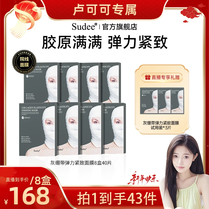 【可可专属】Sudee韩国院线原装灰绷带弹力紧致面膜补充胶原蛋白