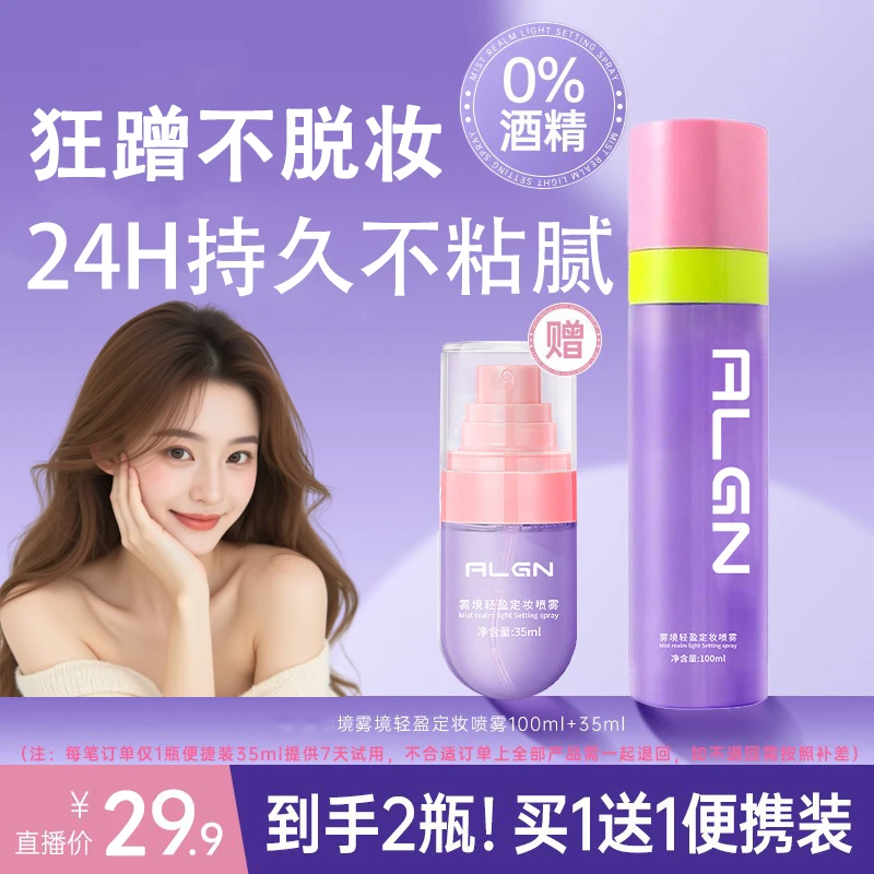 【买1送1】0酒精雾境轻盈持久定妆喷雾不脱妆24小时防水汗控油保湿