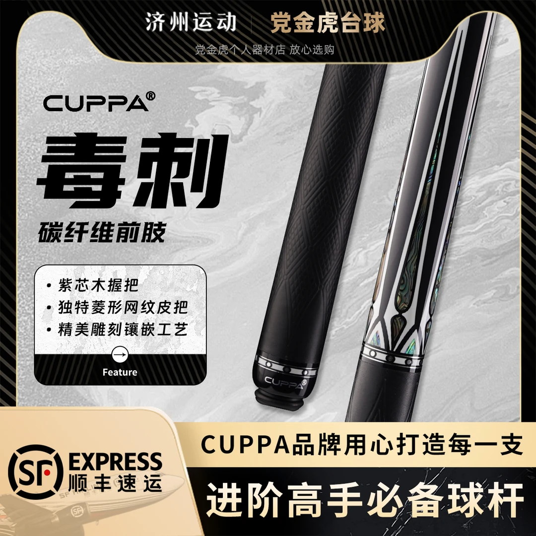 cuppa毒刺台球杆黑科技午夜球杆中式台球黑八大头杆黑科技小头