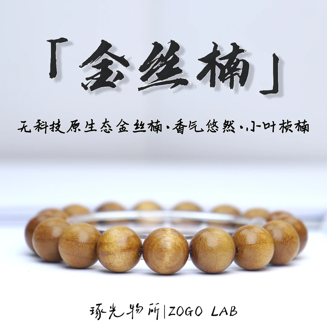 久灯出品-金丝楠木作单圈文玩佛珠手串