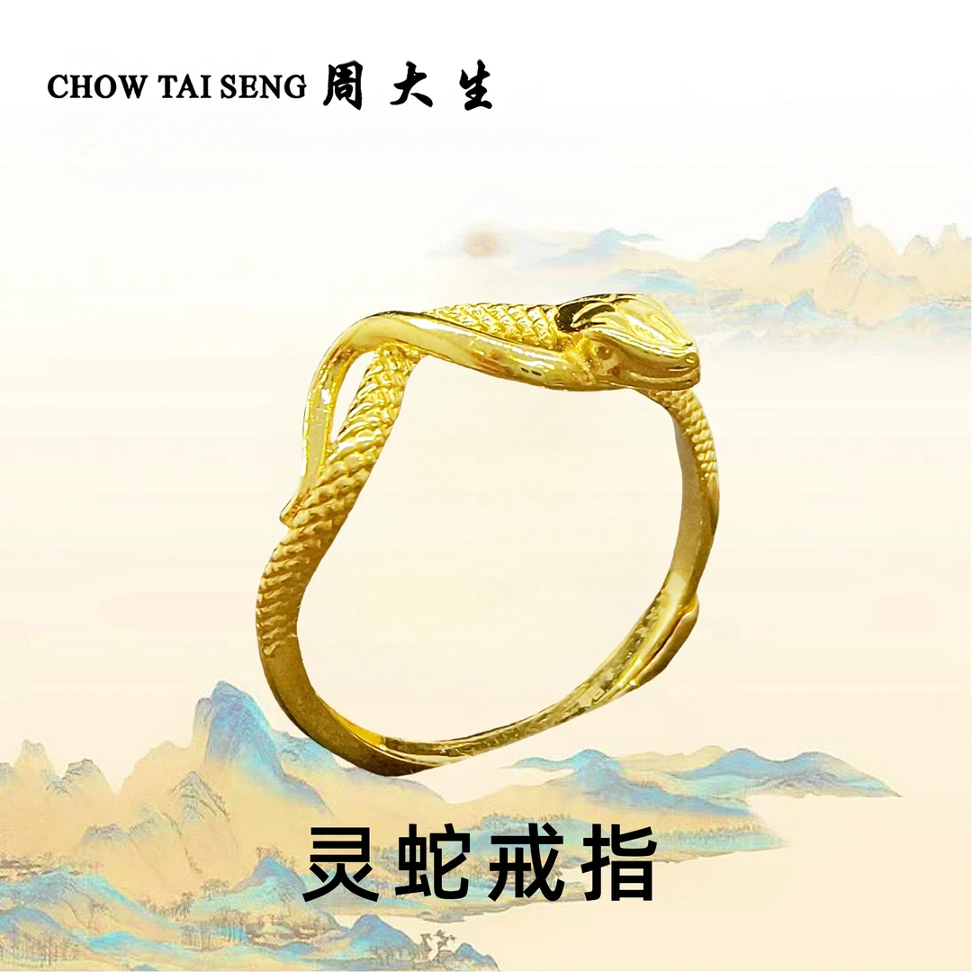 Chow Tai Seng/周大生灵蛇黄金戒指足金生肖蛇金戒蛇年礼物送女友