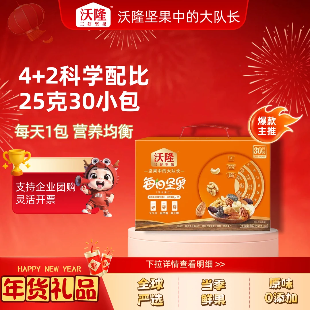 【89顺丰发】沃隆每日坚果750g健康营养节日送礼员工福礼学生孩子