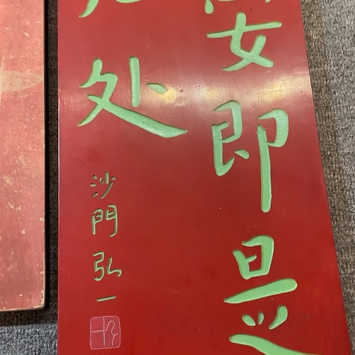 楠木心安即是归处竖匾