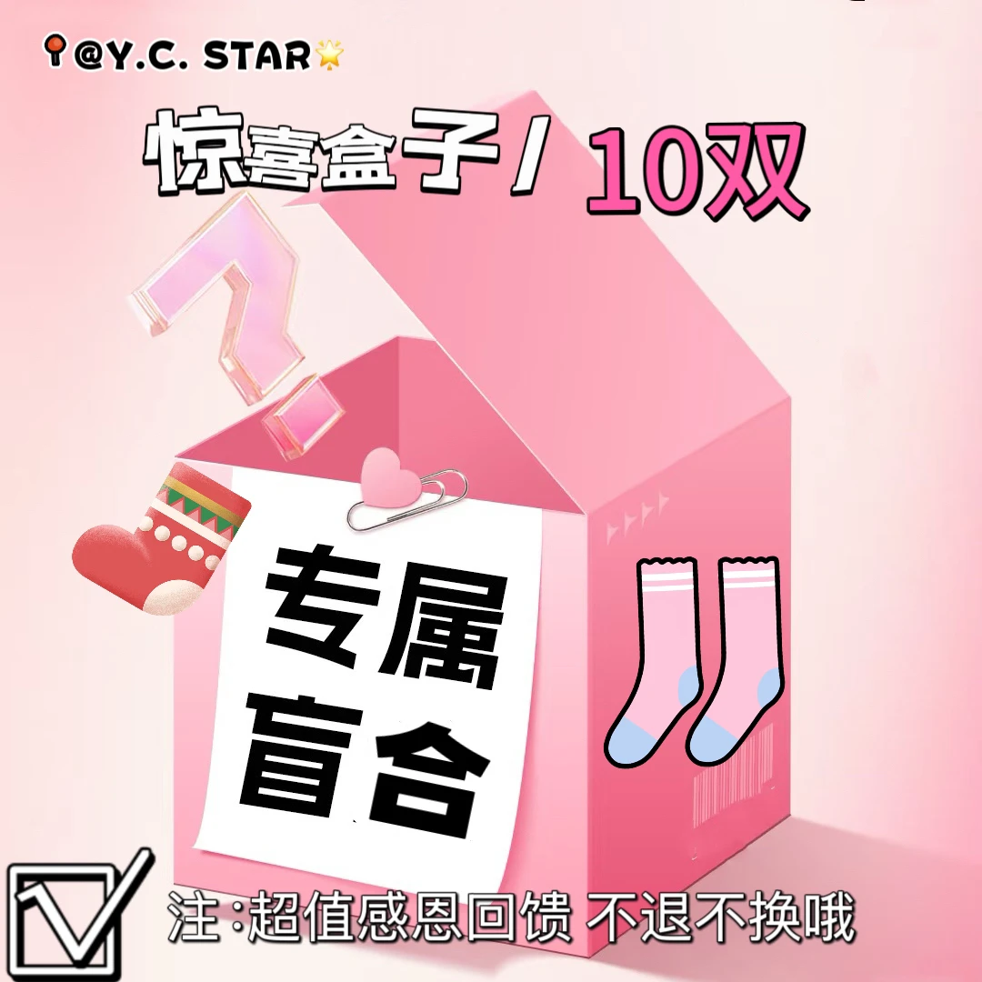 【粉宝“惊喜盒子”】春夏不挑款惊喜袜子不重复（感恩回馈信任款）中筒