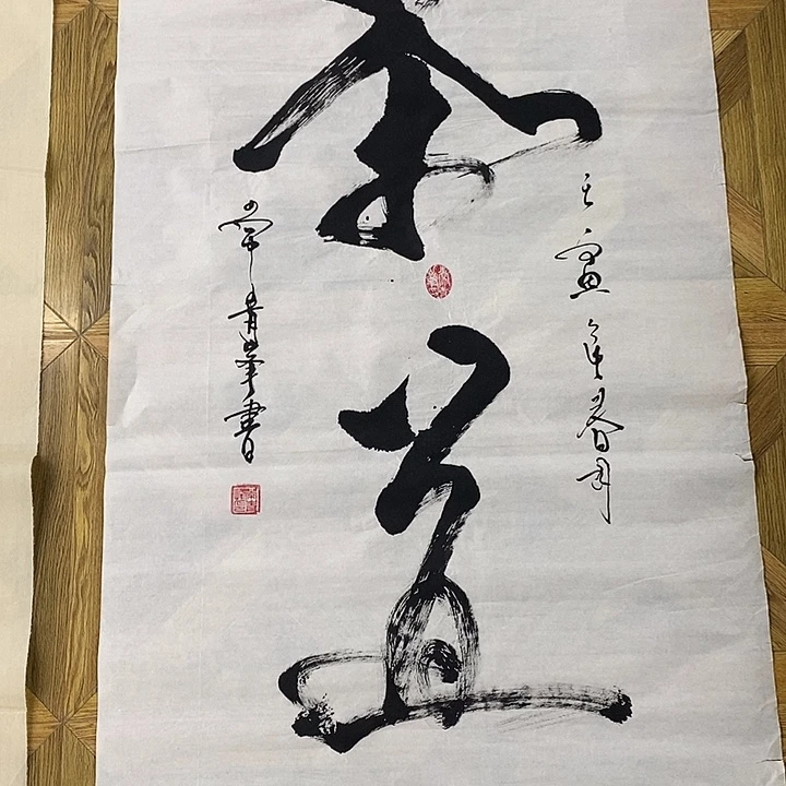 茶道四尺整张作品