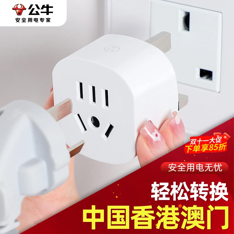 公牛英标转换插头香港澳门出国用充电器新加坡转换器插座马来西亚