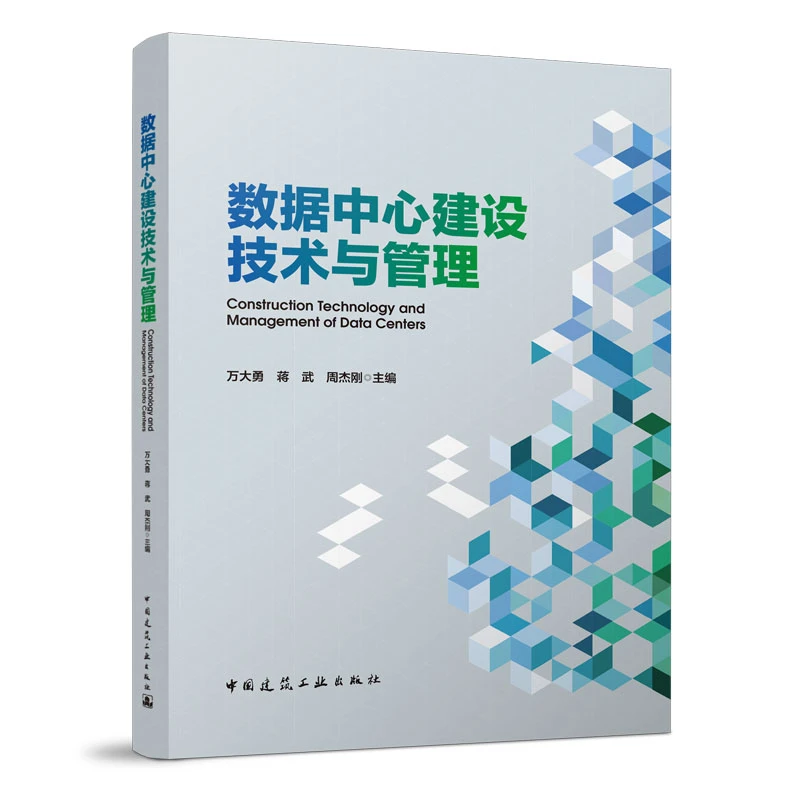 数据中心建设技术与管理 万大勇 蒋武 周杰刚
