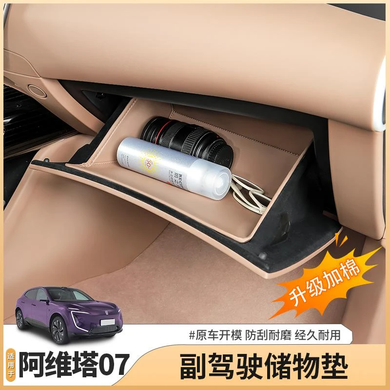 适用阿维塔07专用副驾驶手套箱储物兜收纳置物盒汽车配件用品装饰