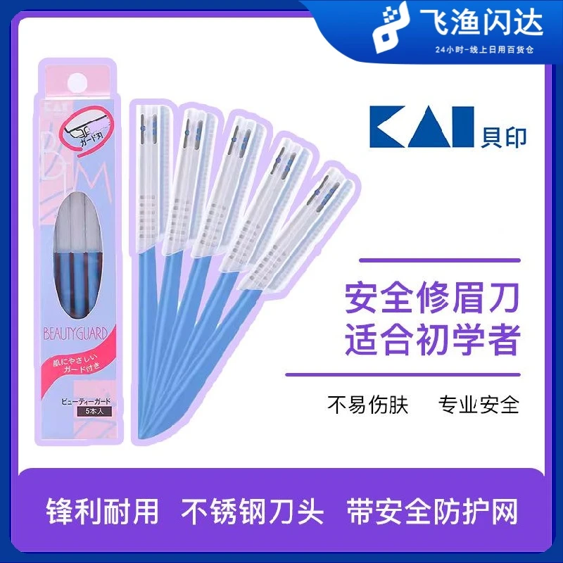 【修眉刀】贝印安全型刮眉刀防刮伤女士男士专用眉毛剪刀套装神器削眉 贝印修眉刀1把