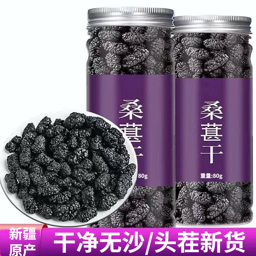 【桑葚】精选新疆桑葚干特产免洗即食果干黑桑葚干泡水泡茶零食批发