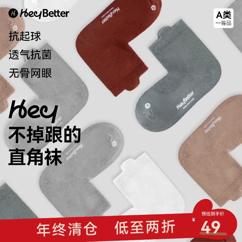 【HeyBetter】儿童直角袜男女童5双装中筒透气除臭抑菌防滑袜纯色