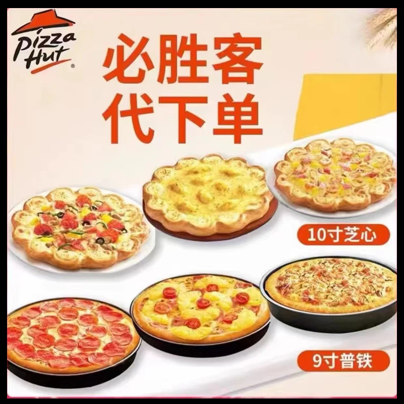 必胜客堂食代下即拍即用全国通用九寸普装手拍/铁盘榴莲牛肉披萨