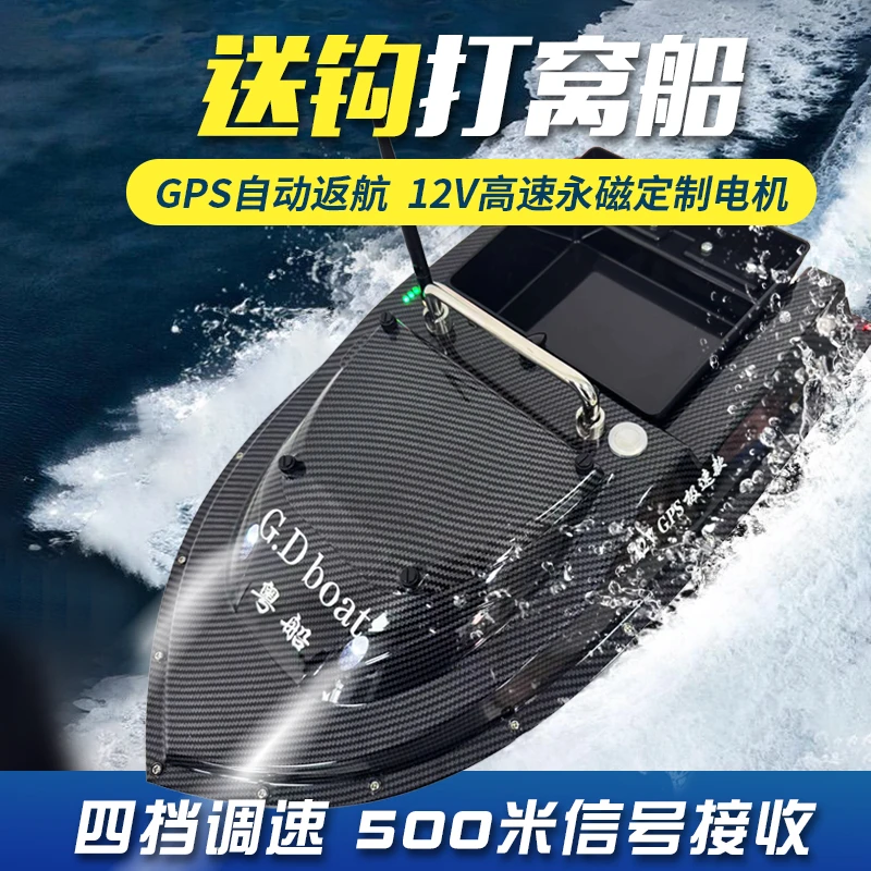 粤船12vgps款大功率打窝送钩自动返航一分钟240米