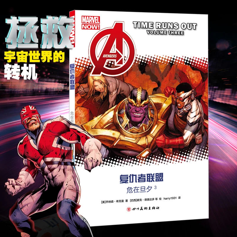 现货 海星—复仇者联盟-危在旦夕3 漫威漫画欧美漫画