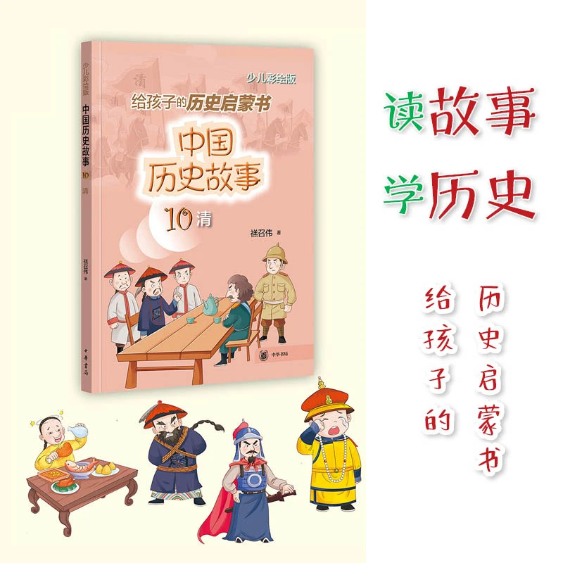 中国历史故事（清代）给孩子的历史启蒙书少儿彩绘版中华书局出版