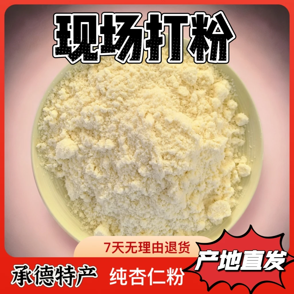 新货纯杏仁粉  承德特产   现场打粉   现场打包直接冲泡方便快捷