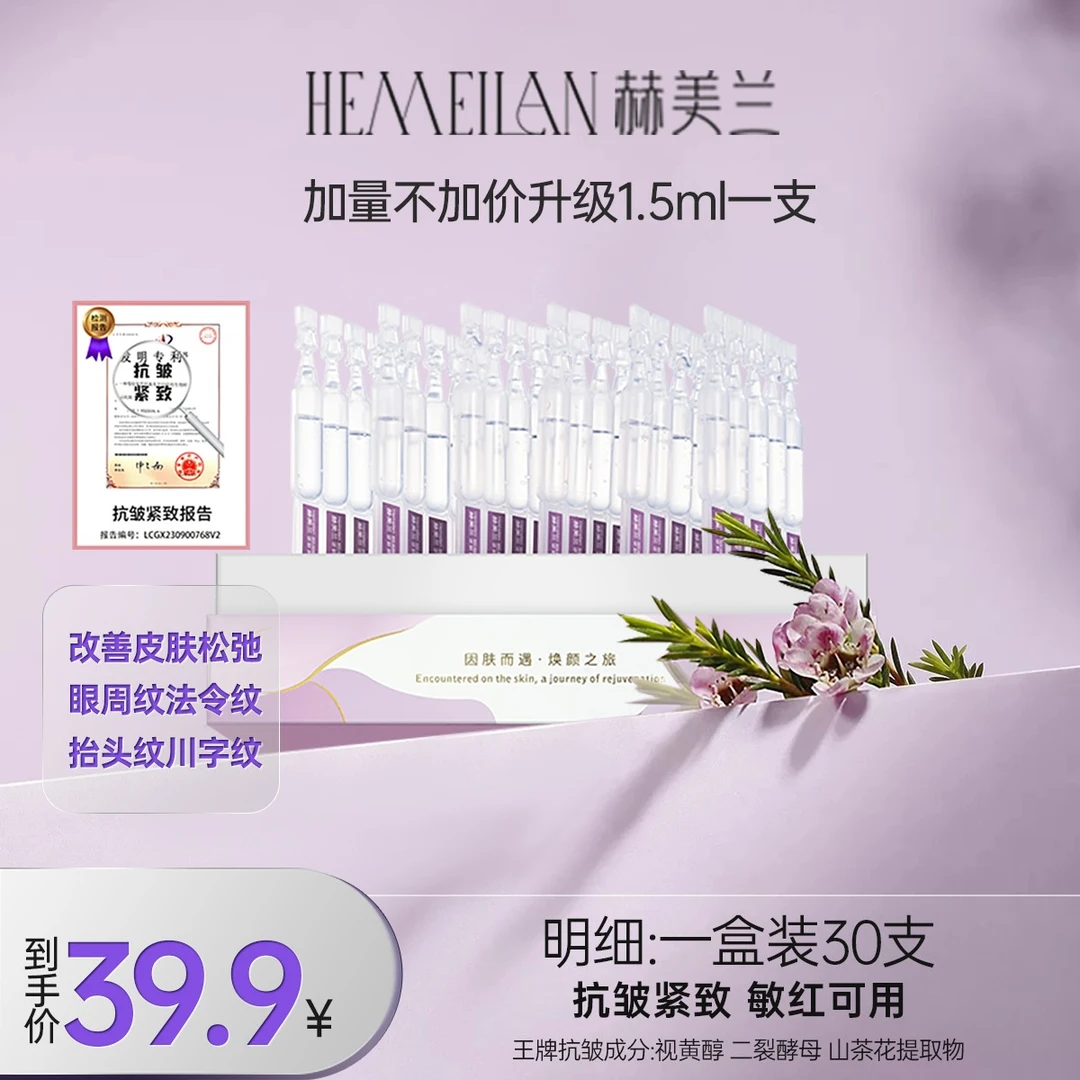 【赫美兰】加量不加价30支逆龄精华液提拉紧致积雪草舒缓成分精华液