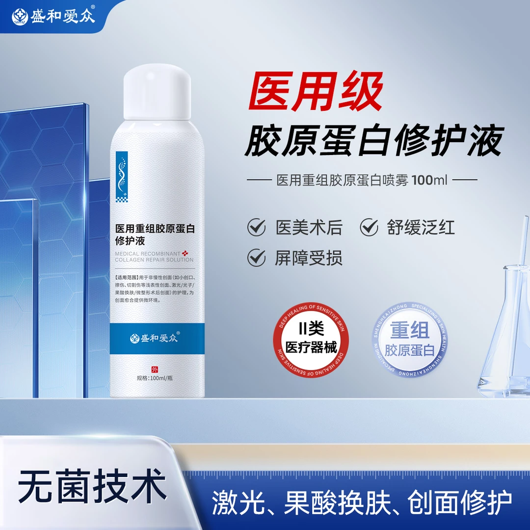 盛和爱众医用重组胶原蛋白修护液直补胶原强韧屏障补水保湿